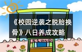 《校園逆襲之脫胎換骨》八日養成攻略