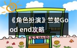 《角色扮演》竺婪Good end攻略