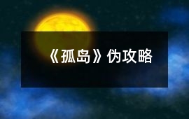《孤島》偽攻略