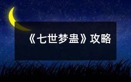 《七世夢(mèng)蠱》攻略