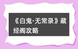 《白鬼·無常錄》藏經閣攻略