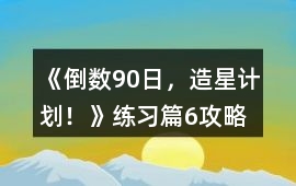 《倒數90日，造星計劃！》練習篇6攻略