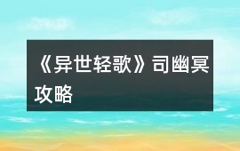 《異世輕歌》司幽冥攻略