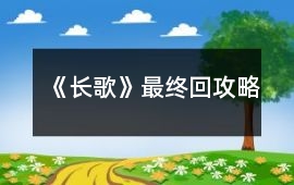 《長歌》最終回攻略