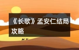 《長歌》孟安仁結(jié)局攻略