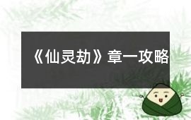 《仙靈劫》章一攻略