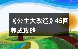 《公主大改造》45回養成攻略
