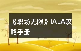 《職場無限》IALA攻略手冊