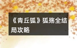 《青丘狐》狐殤全結(jié)局攻略