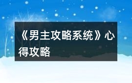 《男主攻略系統(tǒng)》心得攻略