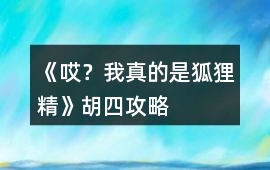 《哎？我真的是狐貍精》胡四攻略