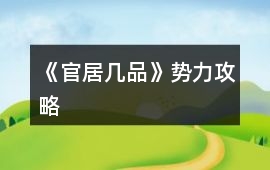 《官居幾品》勢力攻略