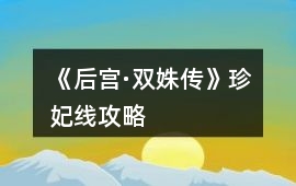 《后宮·雙姝傳》珍妃線攻略