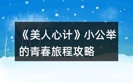 《美人心計(jì)》小公舉的青春旅程攻略