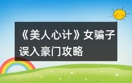 《美人心計(jì)》女騙子誤入豪門(mén)攻略