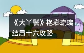 《大丫鬟》艷彩琉璃結局十六攻略
