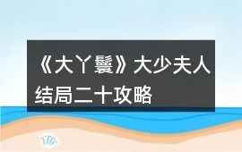 《大丫鬟》大少夫人結局二十攻略