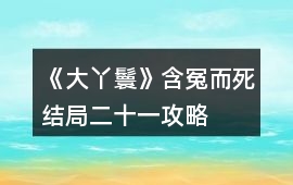 《大丫鬟》含冤而死結局二十一攻略