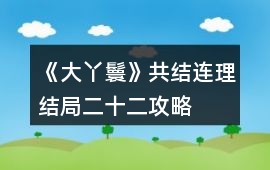 《大丫鬟》共結連理結局二十二攻略