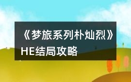 《夢旅系列—樸燦烈》HE結局攻略