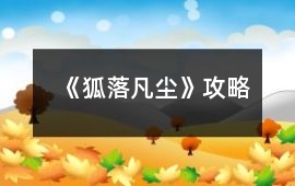 《狐落凡塵》攻略