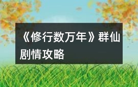 《修行數萬年》群仙劇情攻略