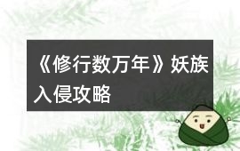 《修行數萬年》妖族入侵攻略