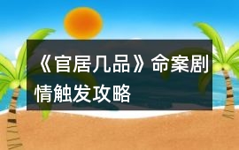 《官居幾品》命案劇情觸發(fā)攻略