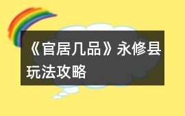 《官居幾品》永修縣玩法攻略