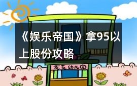 《娛樂帝國》拿95以上股份攻略