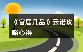 《官居幾品》云諾攻略心得