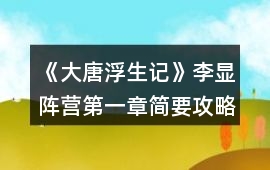 《大唐浮生記》李顯陣營(yíng)第一章簡(jiǎn)要攻略