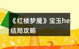《紅樓夢魘》寶玉he結局攻略