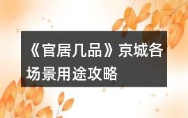 《官居幾品》京城各場景用途攻略
