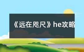 《遠在咫尺》he攻略
