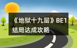 《地獄十九層》BE1結局達成攻略