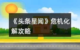 《頭條星聞》危機(jī)化解攻略