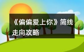 《偏偏愛上你》簡線走向攻略