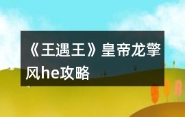 《王遇王》皇帝龍擎風he攻略