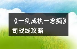 《一劍成執(zhí)一念癡》司戰(zhàn)線攻略