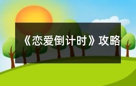 《戀愛倒計時》攻略