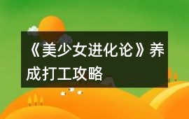 《美少女進化論》養成打工攻略