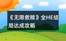 《無限救贖》全HE結局達成攻略