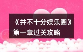 《并不十分娛樂圈》第一章過關攻略