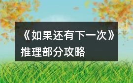 《如果還有下一次》推理部分攻略