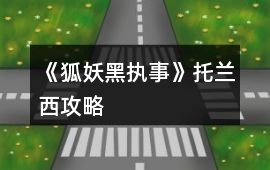 《狐妖黑執事》托蘭西攻略