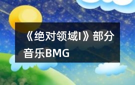 《絕對領域I》部分音樂BMG