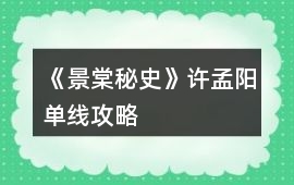 《景棠秘史》許孟陽單線攻略