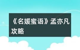 《名媛蜜語》孟亦凡攻略