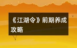 《江湖令》前期養(yǎng)成攻略
